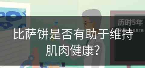 比萨饼是否有助于维持肌肉健康？
